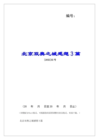 北京双奥之城感想3篇