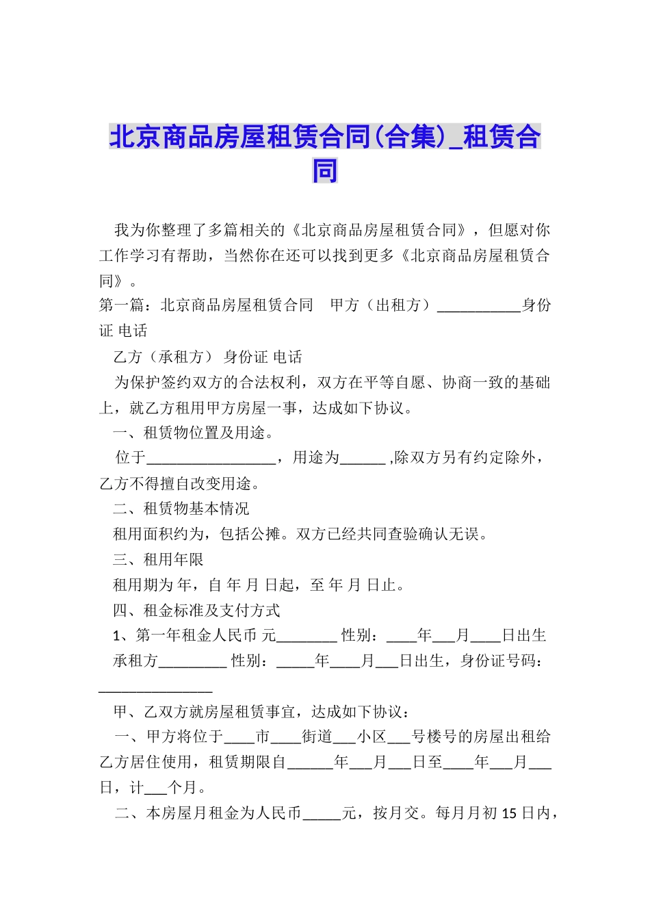 北京商品房屋租赁合同-租赁合同-_第1页