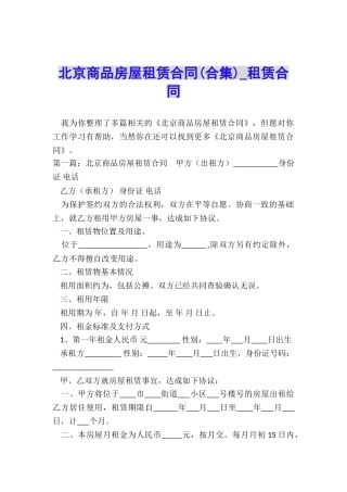 北京商品房屋租赁合同-租赁合同-