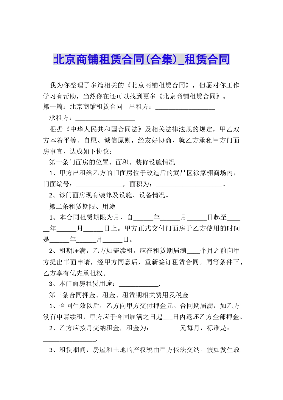 北京商铺租赁合同-租赁合同-_第1页