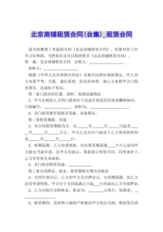 北京商铺租赁合同-租赁合同-