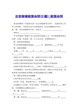 北京商铺租赁合同(2篇)-租赁合同-