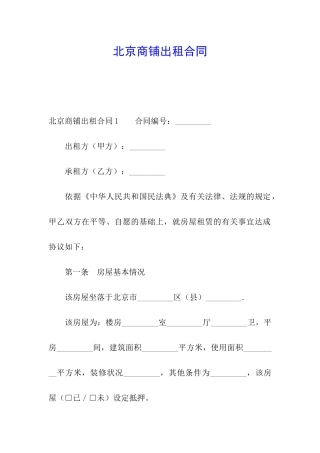 北京商铺出租合同
