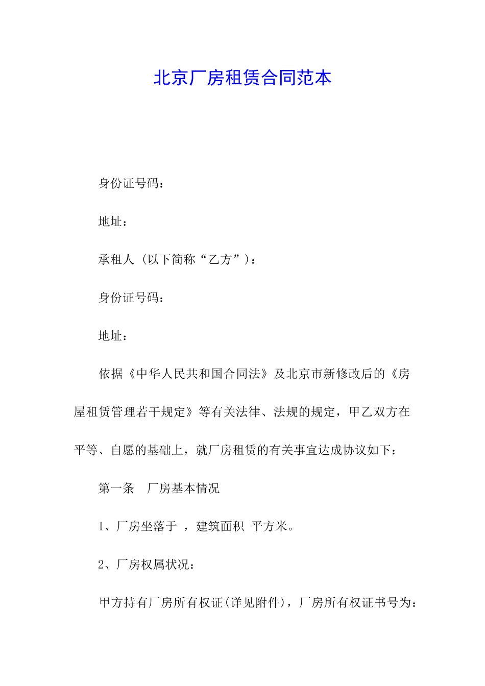 北京厂房租赁合同范本_第1页