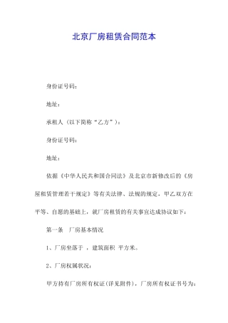 北京厂房租赁合同范本