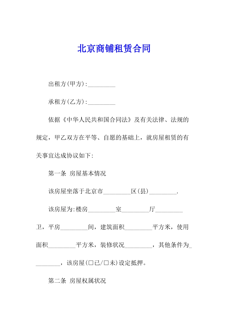 北京商铺租赁合同_第1页