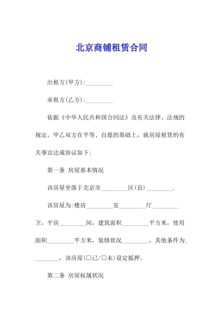 北京商铺租赁合同