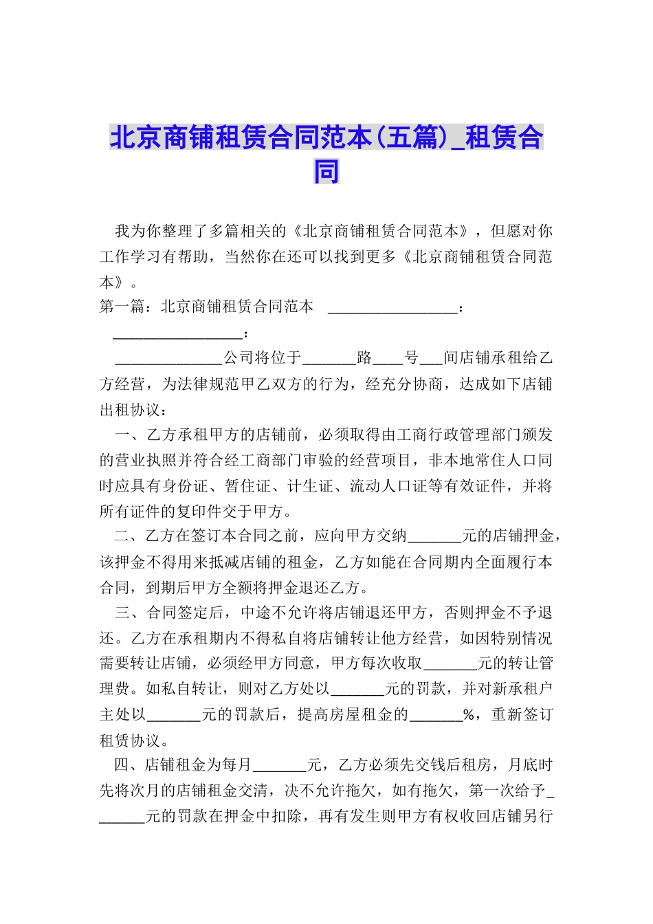 北京商铺租赁合同范本(五篇)-租赁合同-_第1页