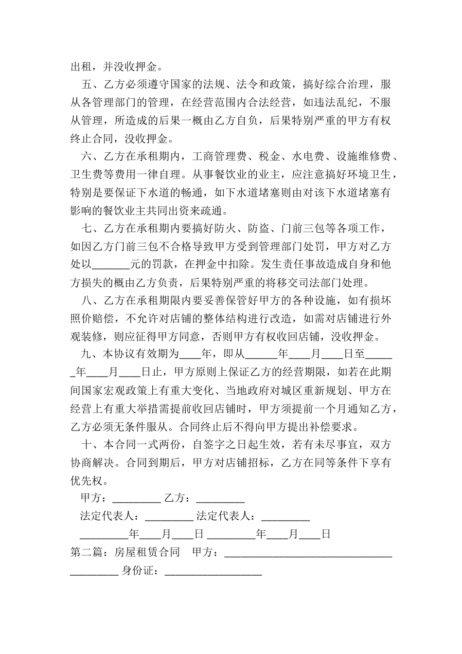 北京商铺租赁合同范本(五篇)-租赁合同-_第2页