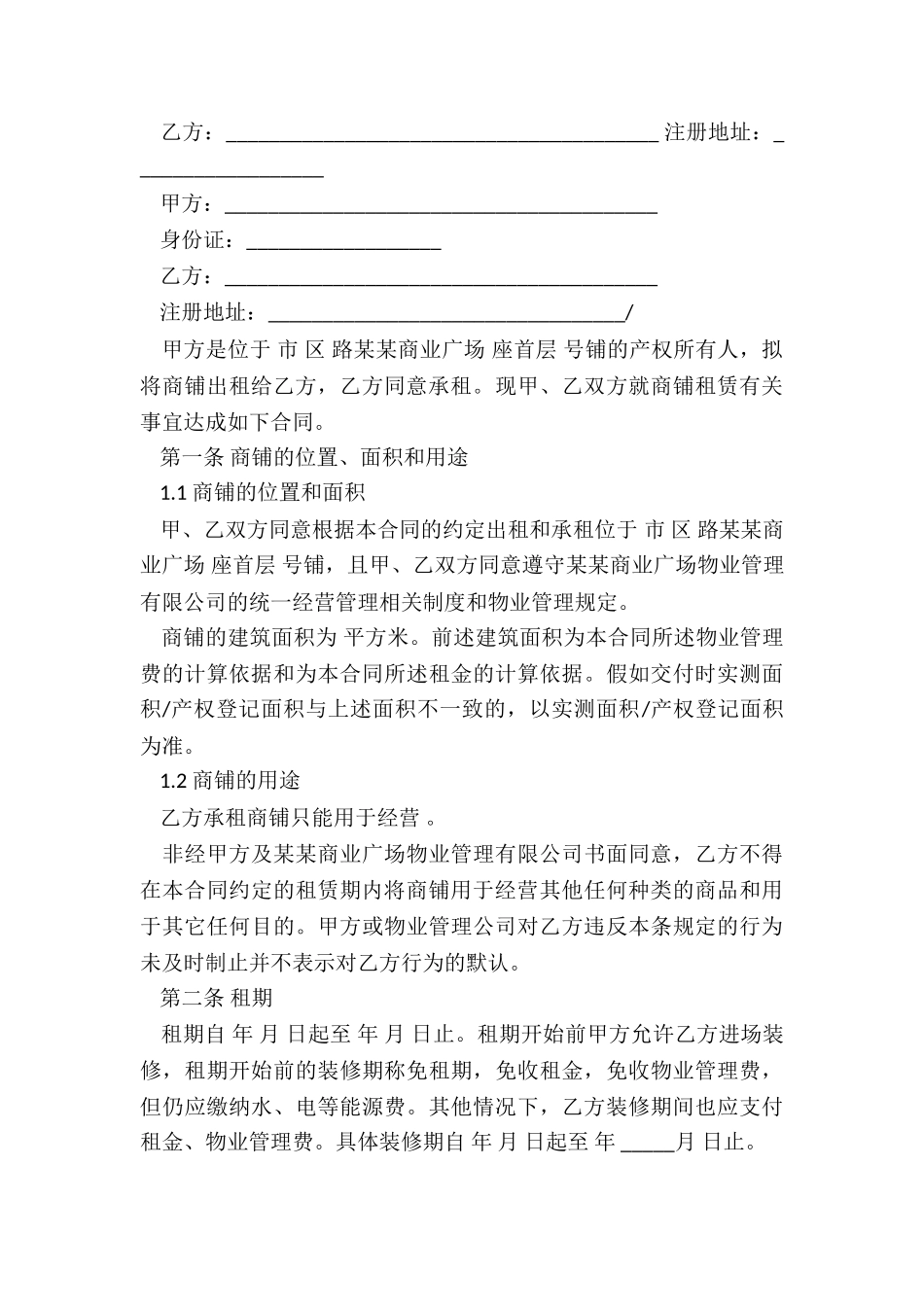 北京商铺租赁合同范本(五篇)-租赁合同-_第3页