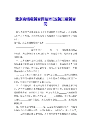 北京商铺租赁合同范本(五篇)-租赁合同-