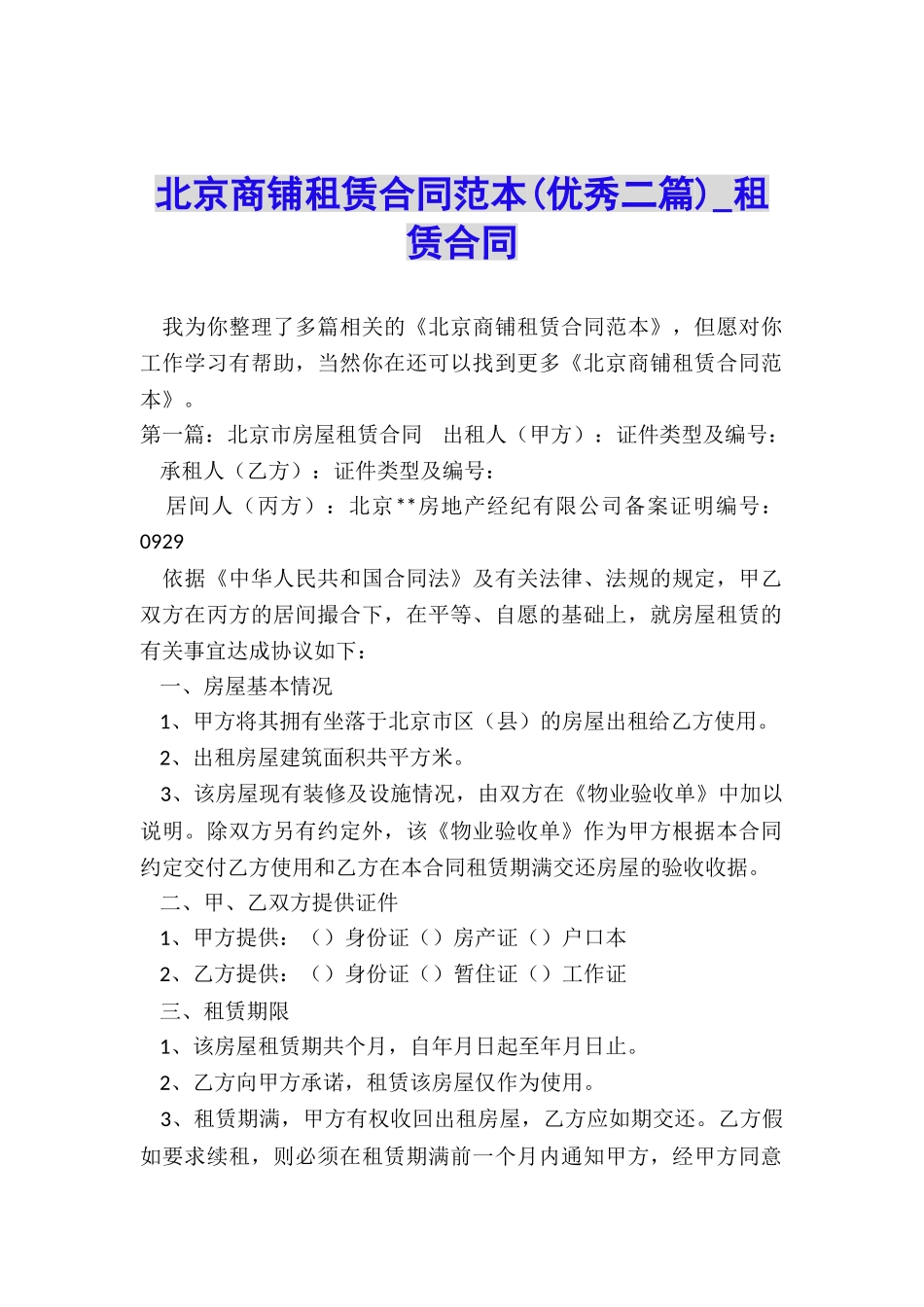 北京商铺租赁合同范本(优秀二篇)-租赁合同-_第1页