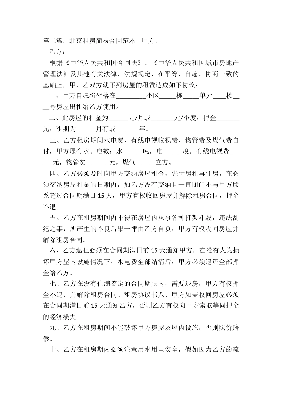 北京商铺租赁合同范本(优秀二篇)-租赁合同-_第3页