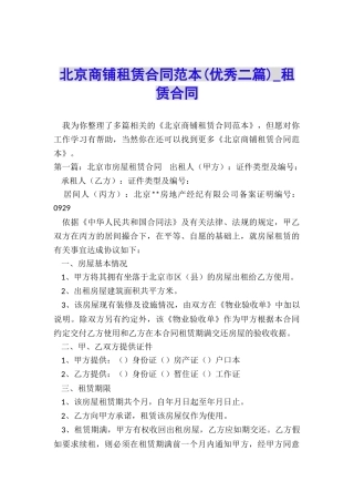 北京商铺租赁合同范本(优秀二篇)-租赁合同-
