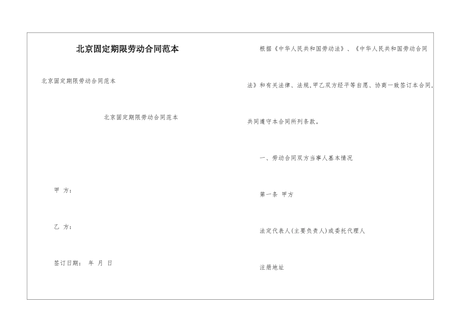 北京固定期限劳动合同范本_第1页