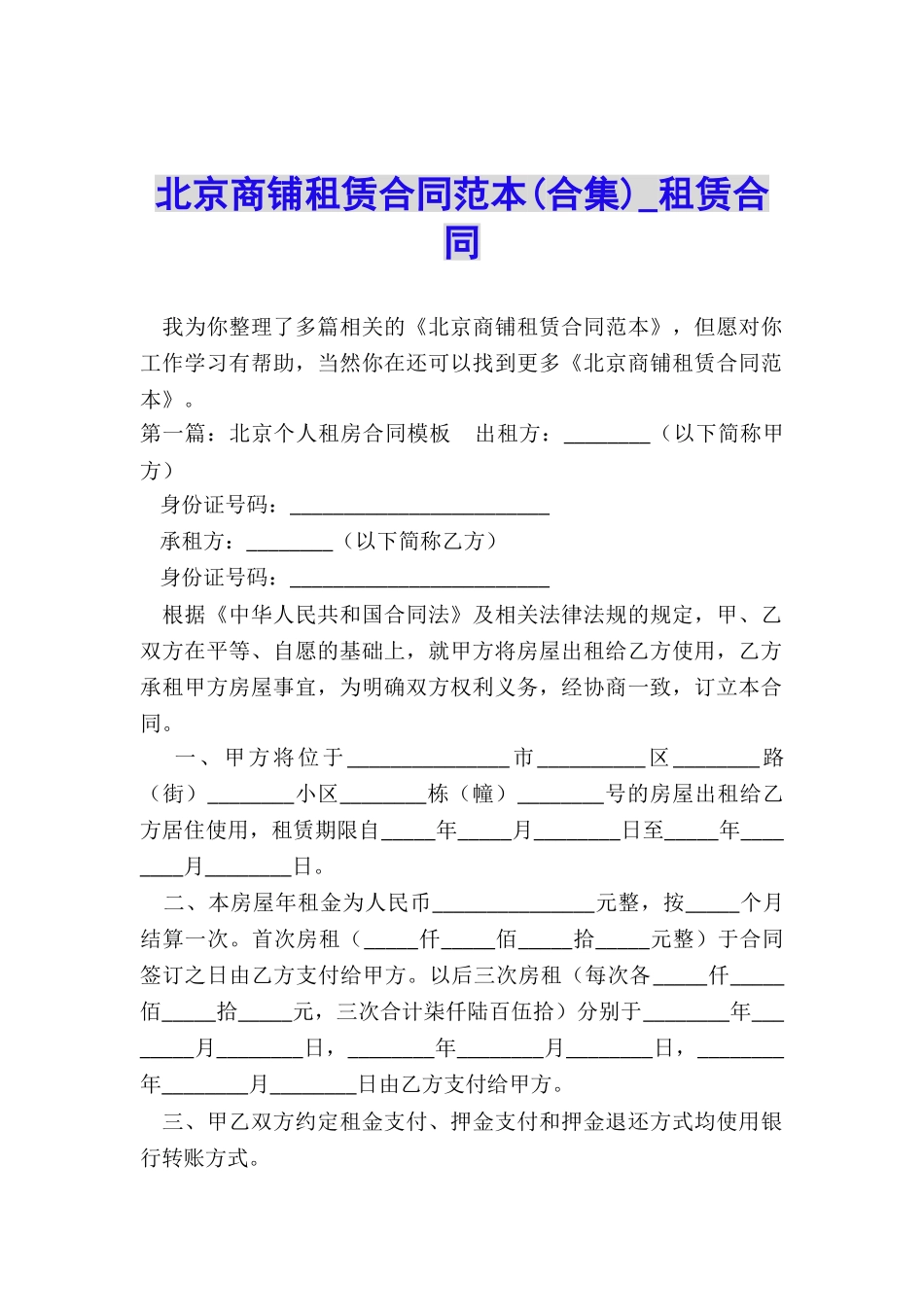 北京商铺租赁合同范本-租赁合同-_第1页