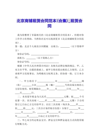 北京商铺租赁合同范本-租赁合同-