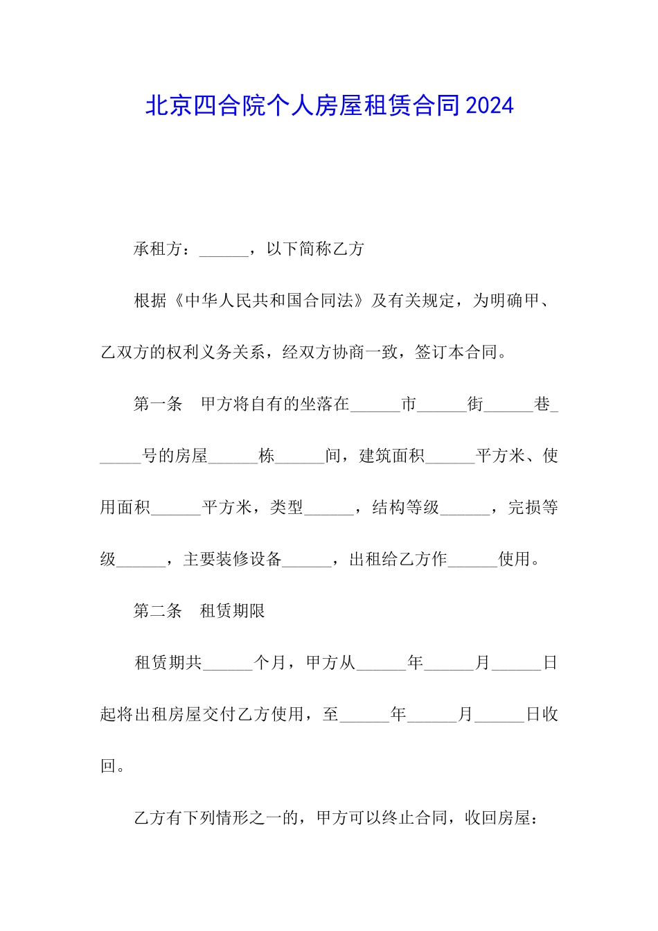 北京四合院个人房屋租赁合同2024_第1页