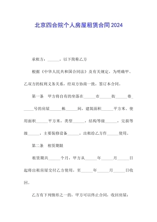 北京四合院个人房屋租赁合同2024