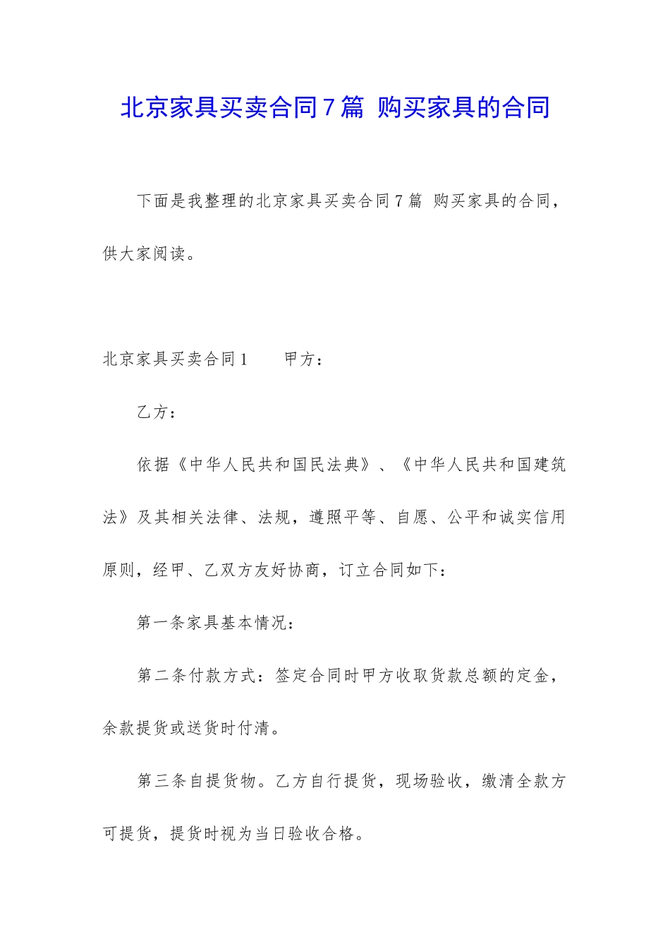 北京家具买卖合同7篇-购买家具的合同_第1页