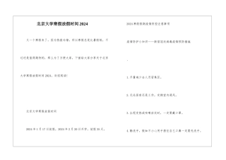 北京大学寒假放假时间2024