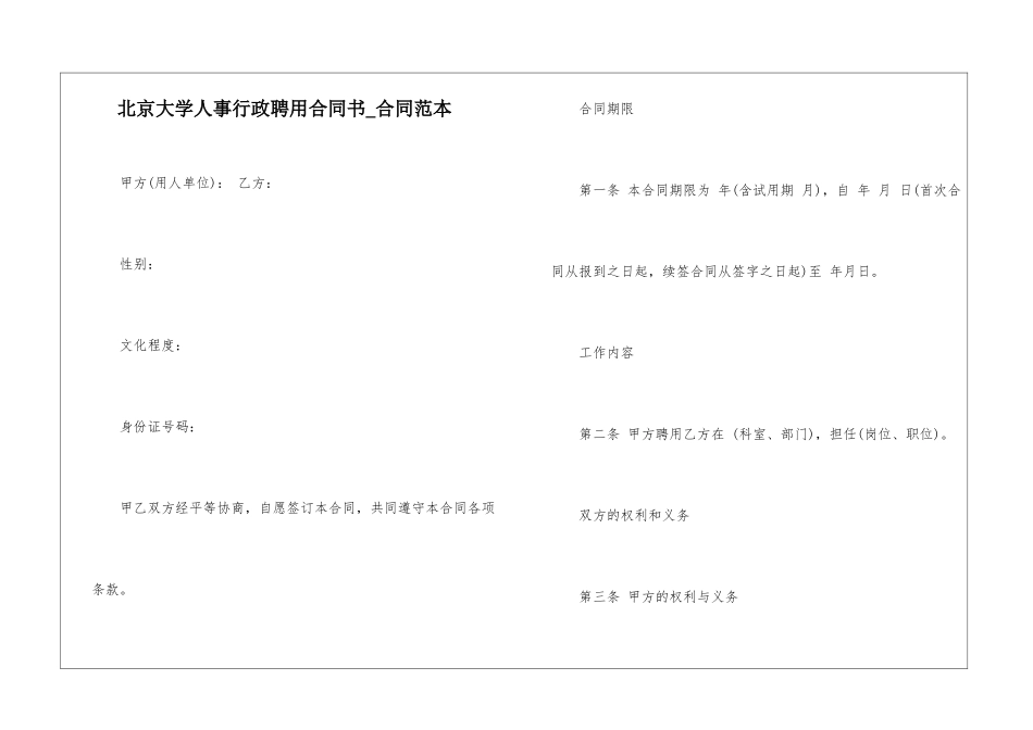 北京大学人事行政聘用合同书-合同范本_第1页