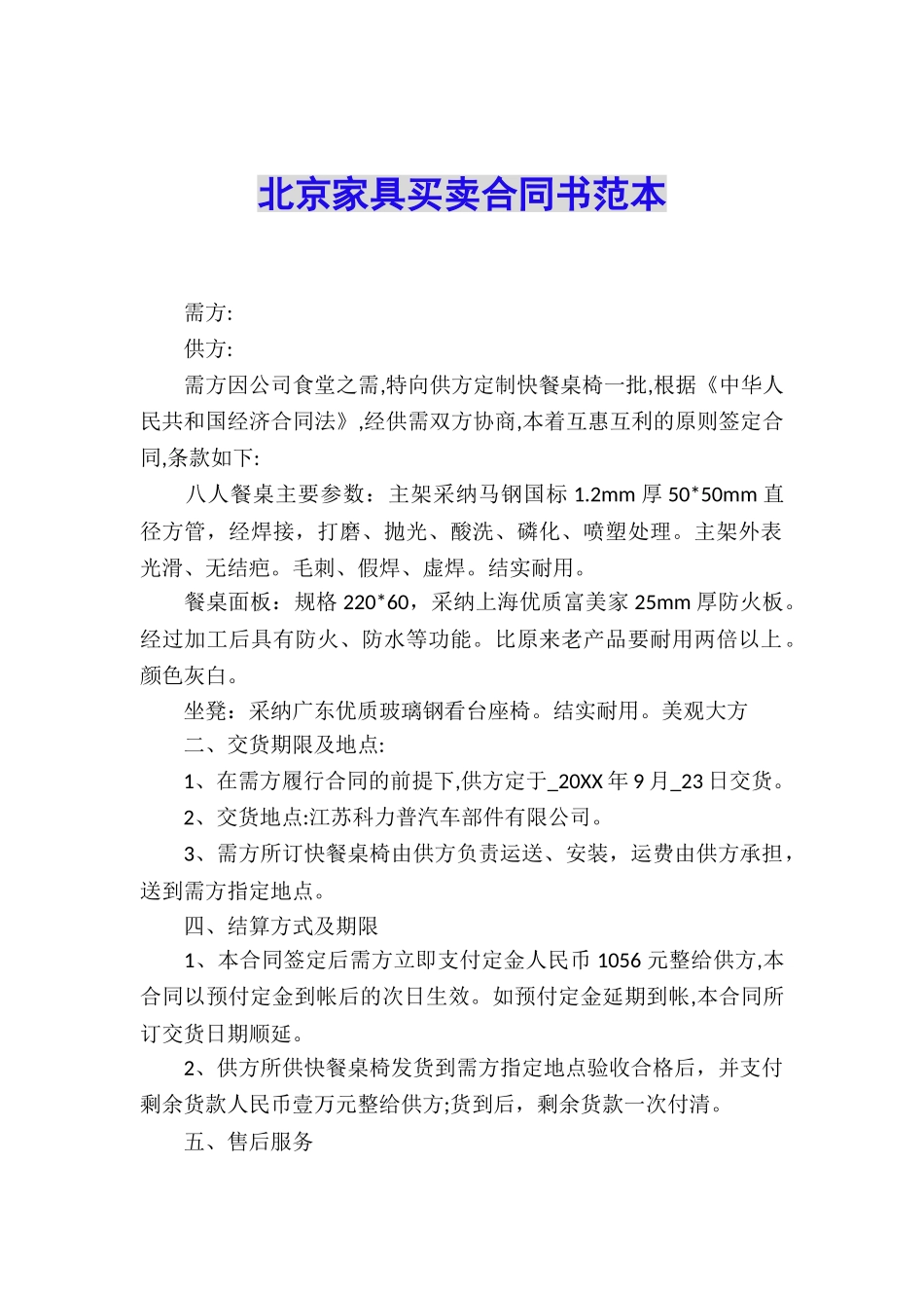 北京家具买卖合同书范本_第1页