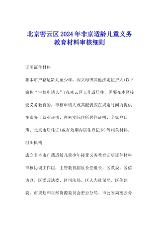 北京密云区2024年非京适龄儿童义务教育材料审核细则