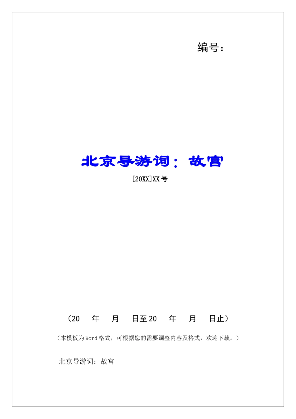 北京导游词：故宫-_第1页