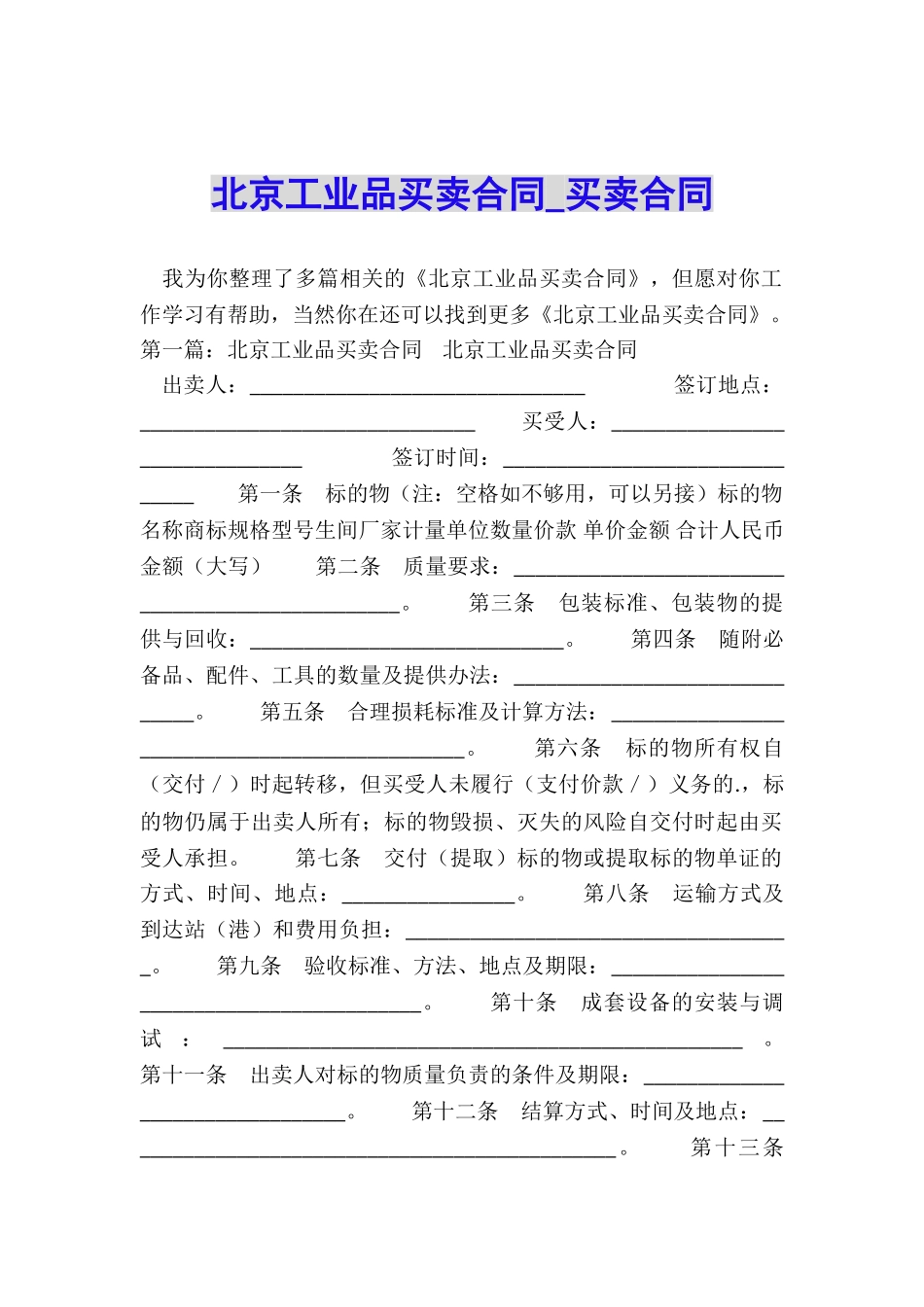 北京工业品买卖合同-买卖合同-_第1页