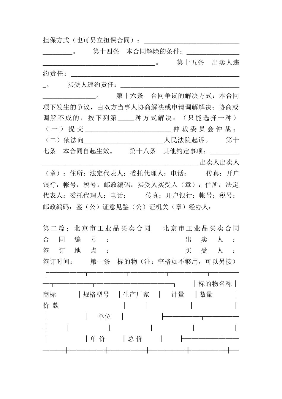 北京工业品买卖合同-买卖合同-_第2页