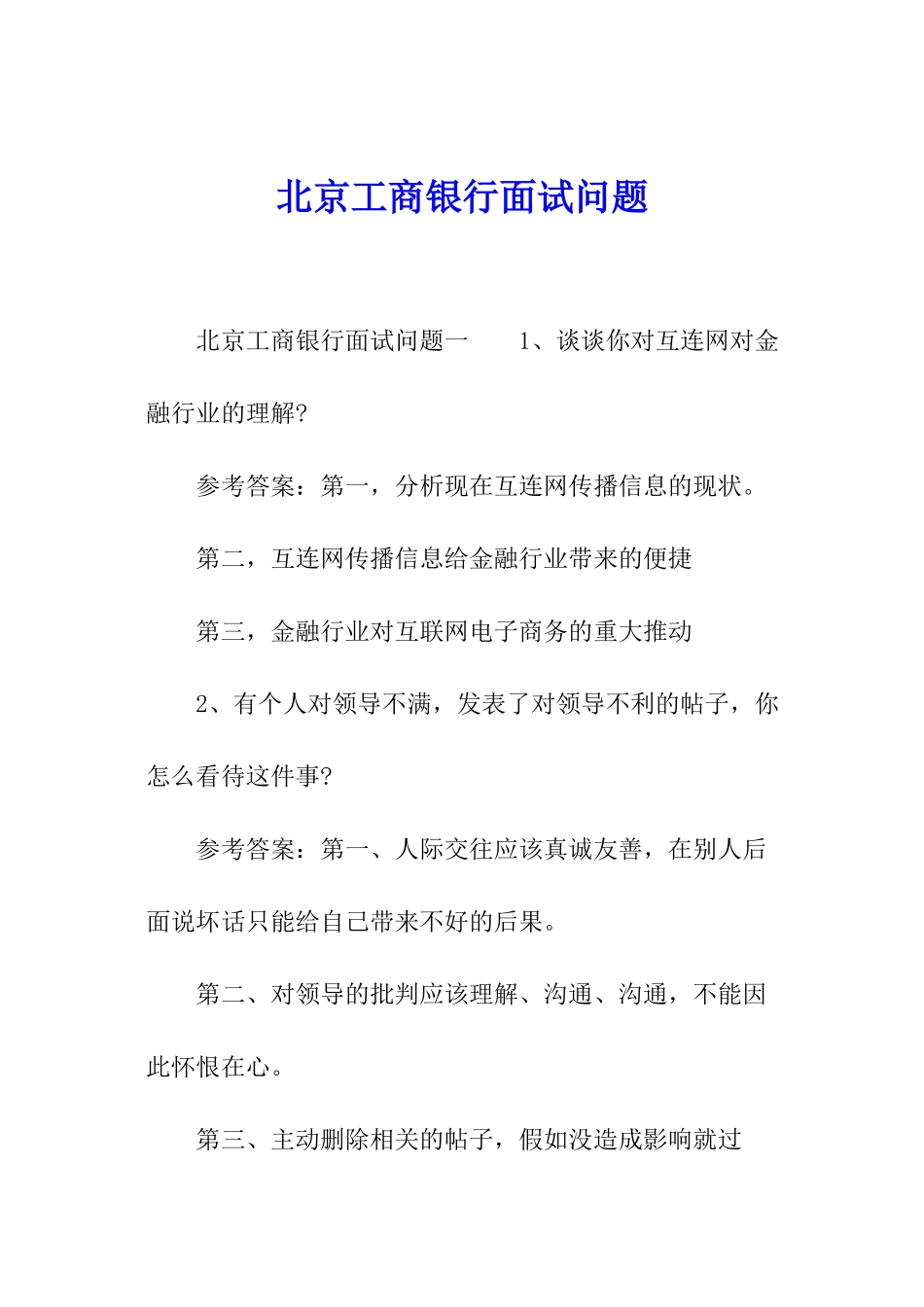 北京工商银行面试问题_第1页