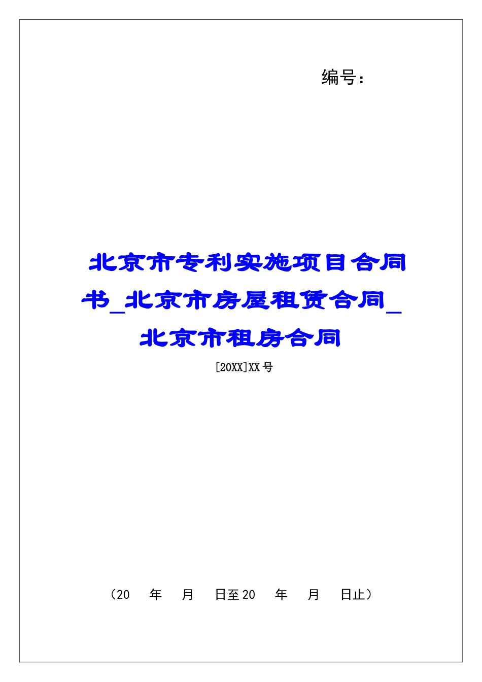 北京市专利实施项目合同书北京市房屋租赁合同北京市租房合同_第1页