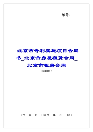 北京市专利实施项目合同书北京市房屋租赁合同北京市租房合同