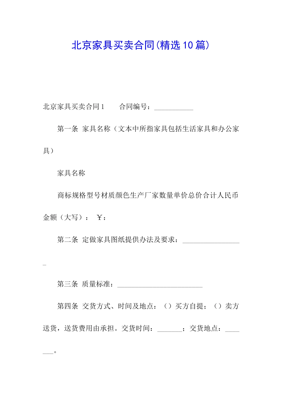 北京家具买卖合同_第1页