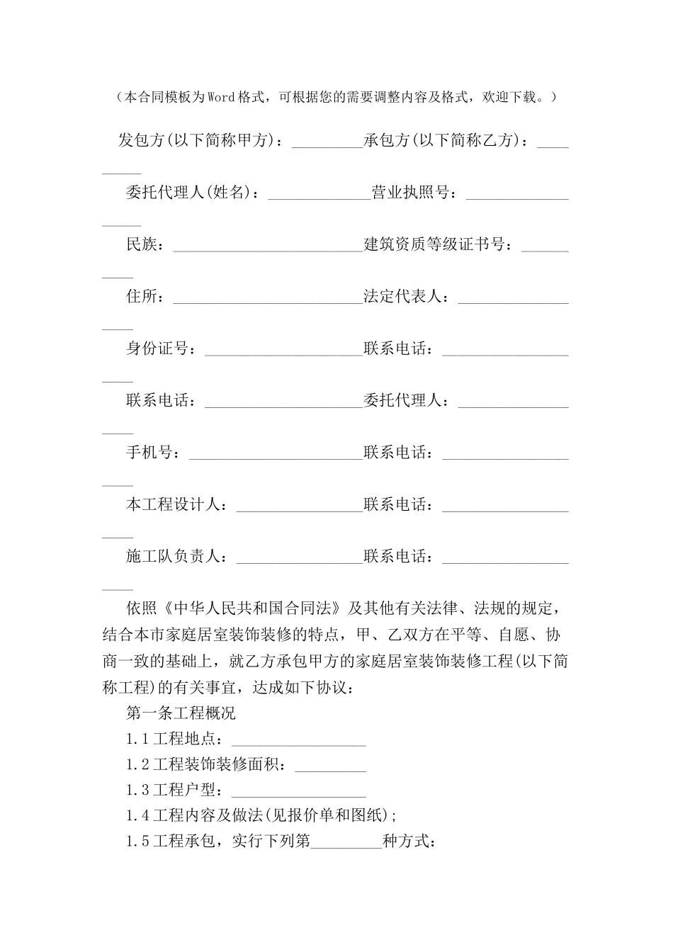 北京室内装饰装修工程施工合同-_第2页