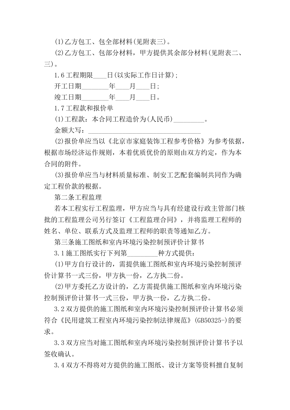 北京室内装饰装修工程施工合同-_第3页