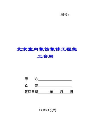 北京室内装饰装修工程施工合同-
