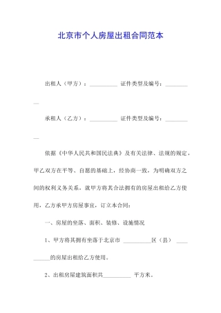 北京市个人房屋出租合同范本