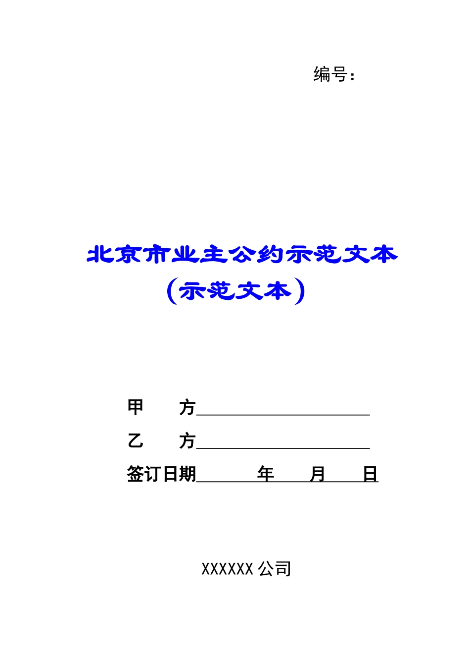 北京市业主公约示范文本-_第1页