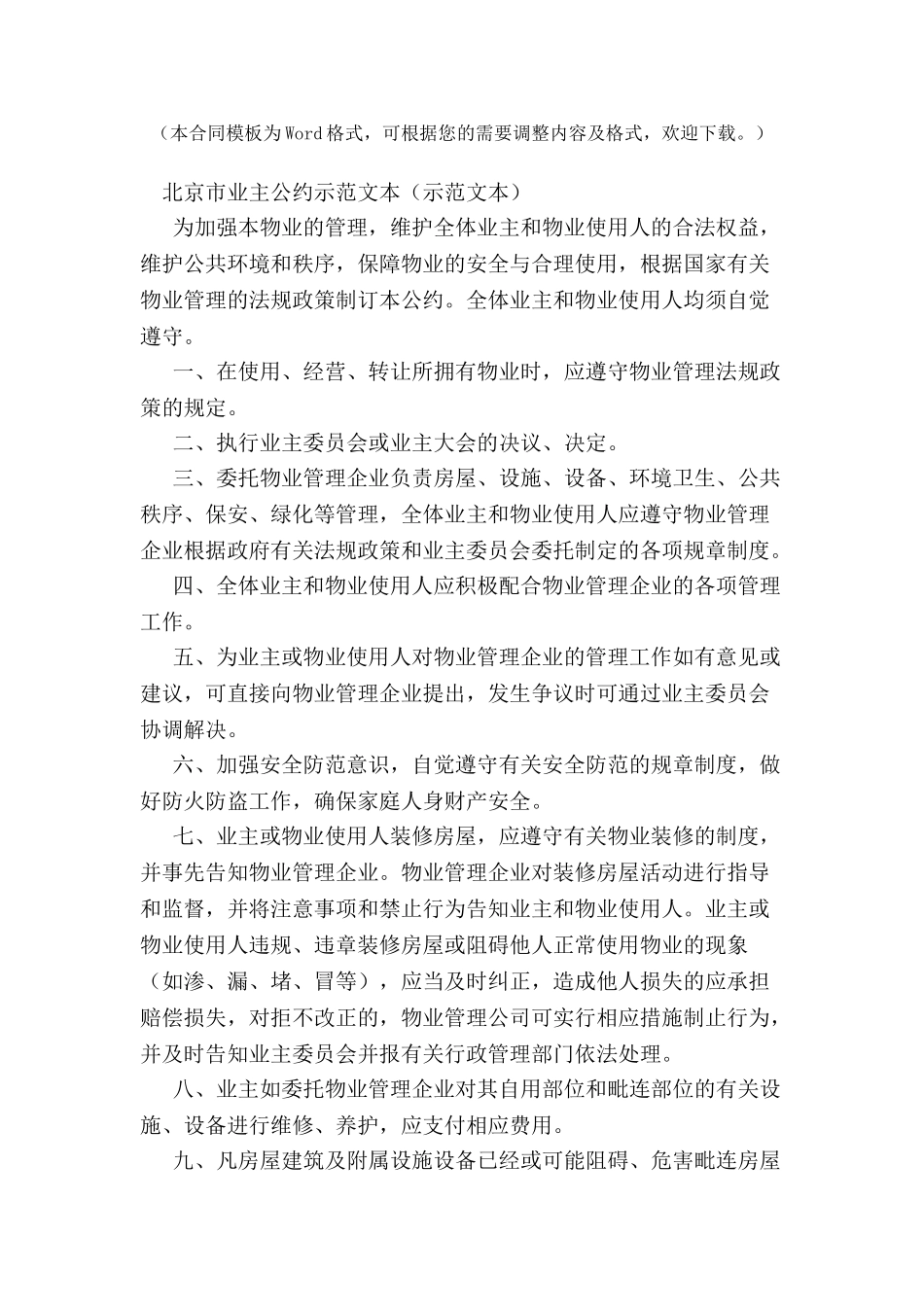 北京市业主公约示范文本-_第2页