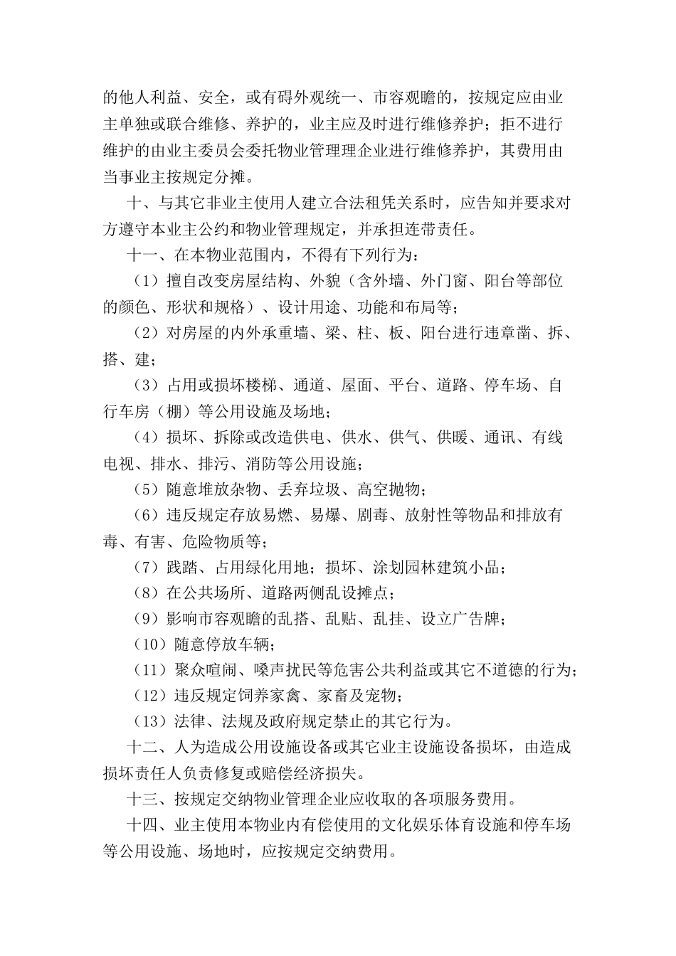 北京市业主公约示范文本-_第3页