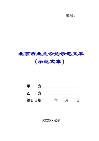 北京市业主公约示范文本-