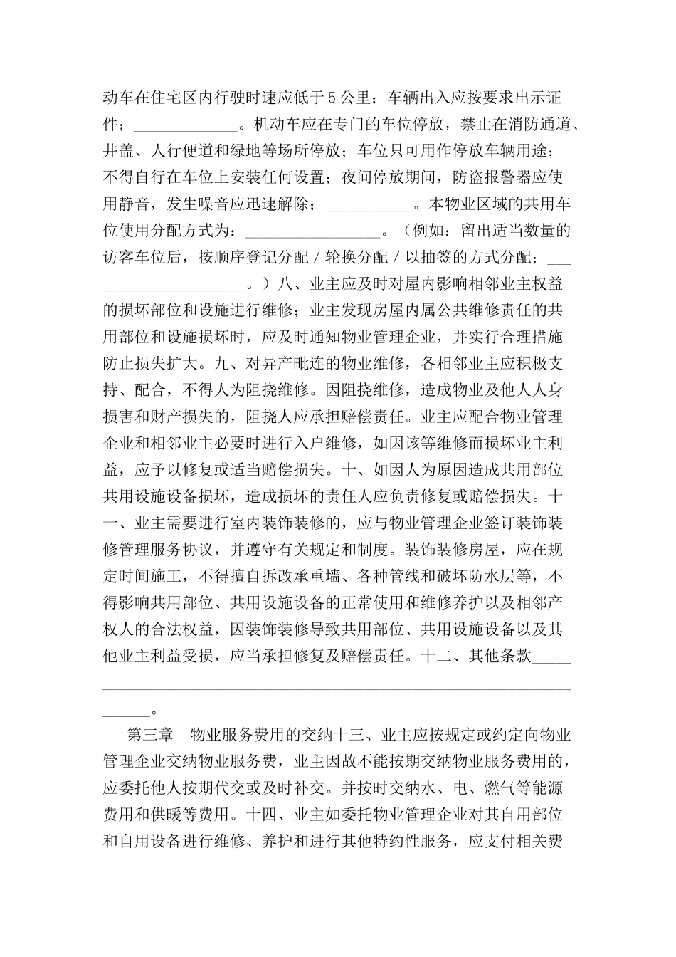 北京市业主临时公约-_第3页