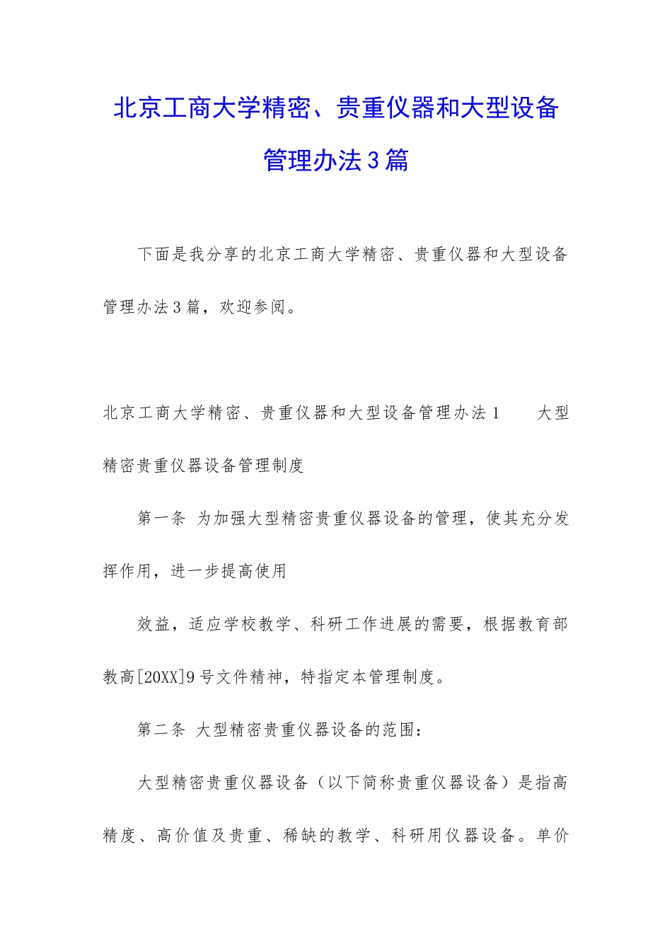 北京工商大学精密、贵重仪器和大型设备管理办法3篇_第1页