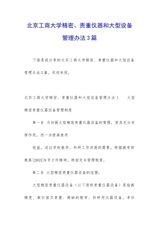 北京工商大学精密、贵重仪器和大型设备管理办法3篇
