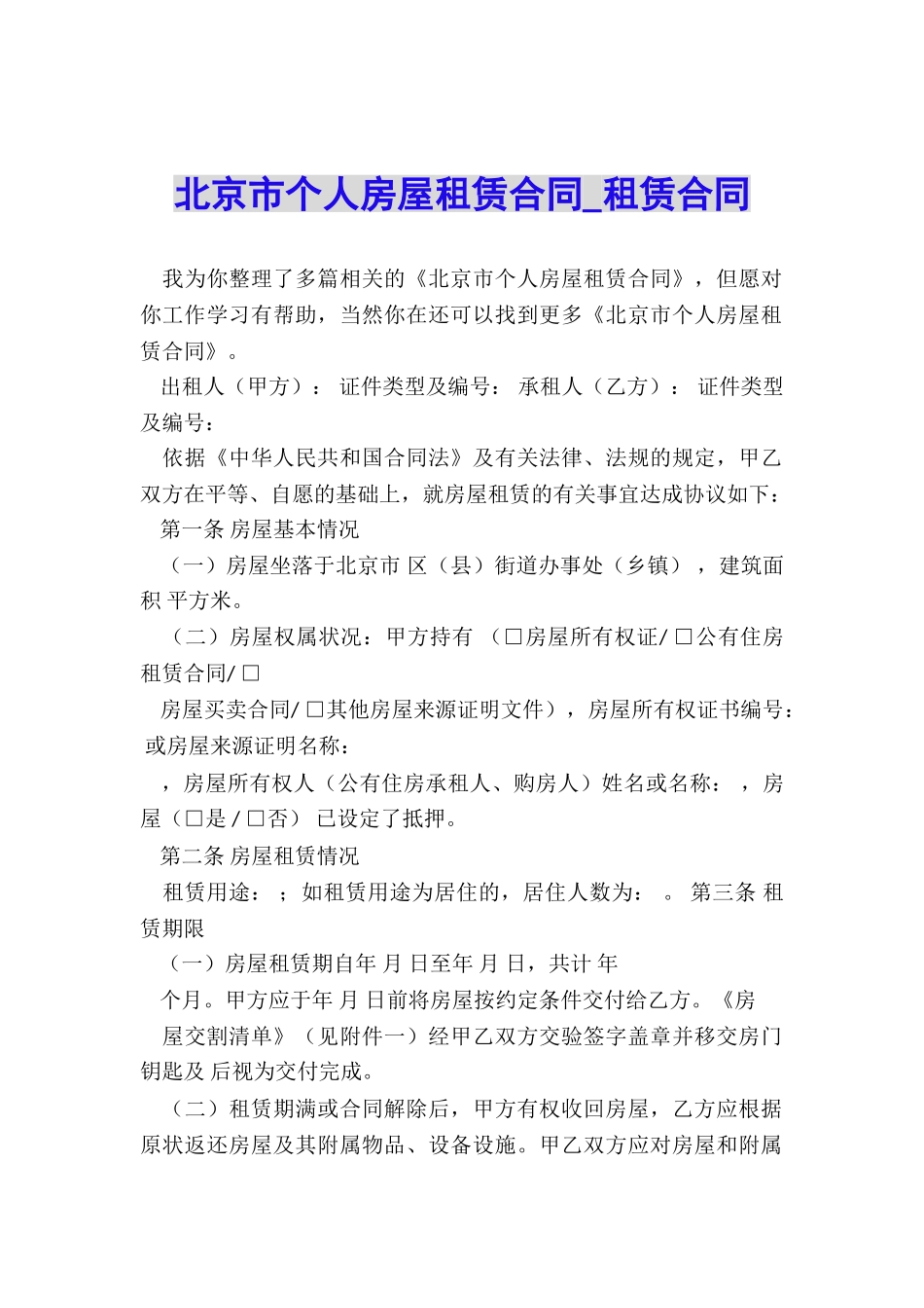 北京市个人房屋租赁合同-租赁合同-_第1页
