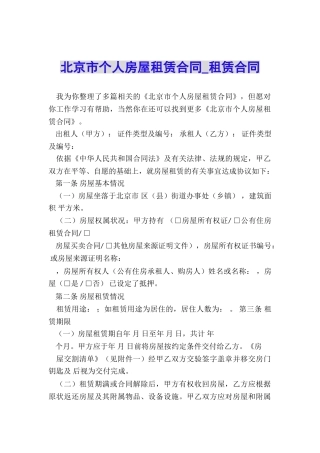 北京市个人房屋租赁合同-租赁合同-