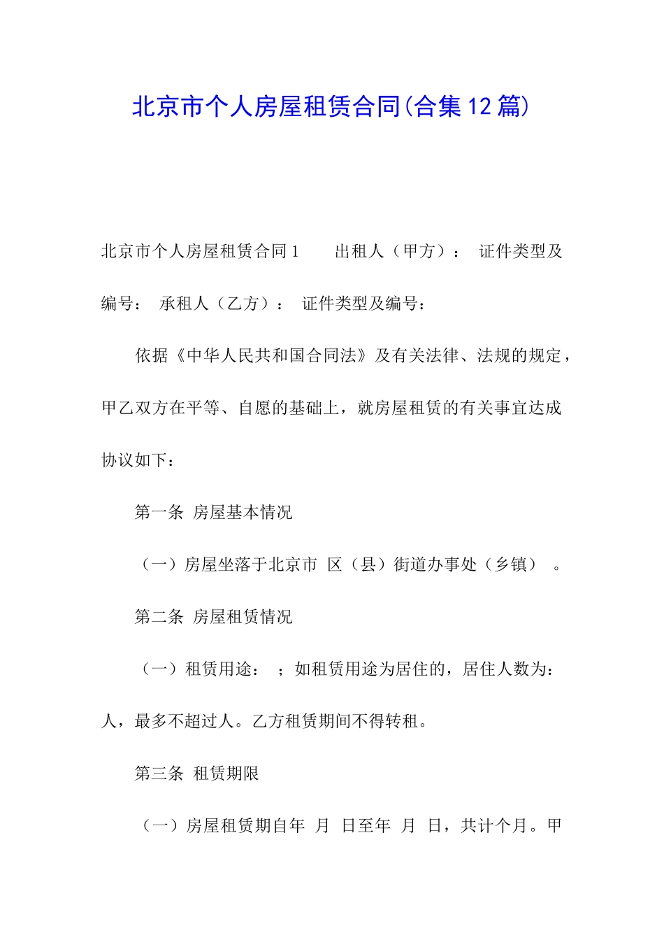 北京市个人房屋租赁合同(合集12篇)_第1页