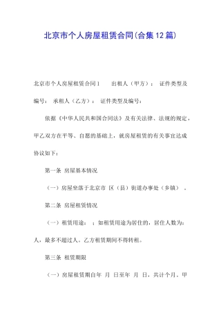 北京市个人房屋租赁合同(合集12篇)